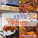 우정식당 | 삼척 맛집 우정식당 보리새우무침 후기 |밥 세 공기 먹게 만든 별미