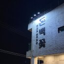 돈백꽃도두점 | 제주 도두 해안도로 근처 맛집 ‘돈백꽃 공항점’ 내돈내산 솔직 후기