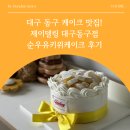 대구 동구 케이크 맛집! 제이델링 대구동구점 순우유 골드키위 케이크 후기