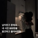 남친 폰에서 본인 사진 800장을 발견한 여자 이미지