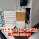 네스프레소 호환 캡슐커피 추천 옥스옥스 코코넛향 리얼 후기