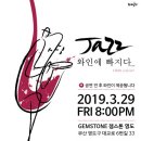 재즈 와인에 빠지다 이미지
