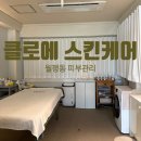 클로에 스킨케어