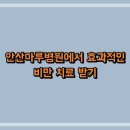 안산 마루병원 이미지