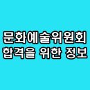 글로벌문화예술 | 한국문화예술위원회 면접 후기 토론 경험 기출 질문