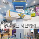 윙스골프존 | 출동이다! 슈퍼윙스키즈카페~ 남매나들이 ^^