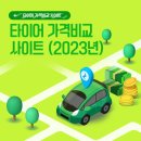 한국타이어 가격표 2023 업데이트 정보 이미지