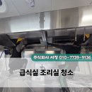 나사렛새꿈학교 급식실 청소 조리실 위생관리 현장 후기