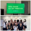 모모라이프 | 디지털노마드 강남한서빌리지 인스타 모모는 달팽이라이프 오프라인 강의 참석후기