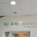 [판교동] 우리가정의학과의원, 토요일 오전 방문 후기