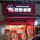 라화공방 | 원주 단구동 맛집 원주 마라탕 맛집 롯데시네마 라화공방 마라탕 꿔바로우 후기