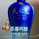 대술로 | 중국의 명주 천지람 52도 가격 및 테이스팅 후기