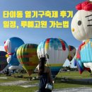 동화카밧데리 | [대만 여행] 타이동 열기구축제 후기｜2026 기간, 루예고원 가는 법, 타이베이 렌트카 여행