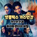 한국액션러닝센터 | 넷플릭스: 가스인간 (1화 2화 후기/정보/리뷰/줄거리) - 가스인간과 화이트 센터의 비밀 1회 2회