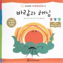 호랑이와곶감그림책도서관 | 그림책 탐구활동-이솝우화와 그림책 #4 &lt;바람과 해님&gt;
