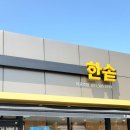 한솥도시락 덕포역점 이미지