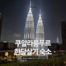 K TOWER | 말레이시아한달살기 숙소 추천, 쿠알라룸푸르 Star Suites KLCC 후기