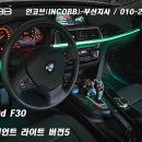 인코브(INCOBB)-부산지사 / BMW 3시리즈 320D F30 인코브 엠비언트 라이트 버전5 이미지