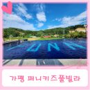 야외수영장이 너무 좋았던 퍼니키즈풀빌라 S-01 솔직후기