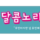 달콤노리터