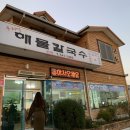 순천만우리밀해물칼국수 이미지