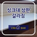 안양임곡휴먼시아 | 안양 싱크대 상판 갈라짐 인조대리석 복원 수리 안내