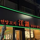 [맛집_평택] 평택역 양꼬치맛집 미연양꼬치 방문후기
