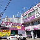 타이어테크 동산점 이미지