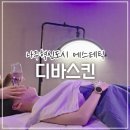 디바 | 나주 신부관리 에스테틱 디바스킨 본점 후기｜본식 한 달 전 속건조 물광 관리