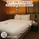 GS25전주중화산점 | 전주 숙소 추천 / 하운드호텔 전주중화산점 / 가성비 좋고 깔끔한 숙소 내돈내산
