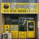 꿀단지부동산중개 이미지