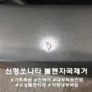 디코(D'CO) | 신형 쏘나타 가죽 복원 :: 가죽에 볼펜자국이 생겼을 땐 복원 전문가 디코에게로!