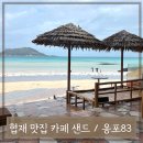 몽탄카센타 | 제주 가볼만한곳 협재 맛집 호텔샌드 옹포83