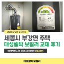 세종보일러교체 후기 부강면 정원아트하우스 대성셀틱 콘덴싱보일러 DQC 15D 설치