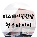 티스테이션 산남점 | 티스테이션청주산남점_청주타이어싼곳,정품이라 안심,교체후기