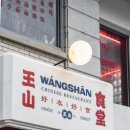 왕산식당 이미지