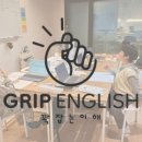 그립잉글리쉬