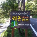내원계곡라온펜션 이미지