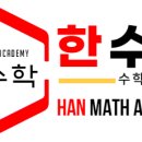 한수학전문학원 - 유성구 구즉로58번길 31-17 | 한수학전문학원