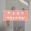 227-운정3-227 | 파주 운정 &#34;씬셀프사진관&#34; :: 예약, 주차, 셀프 사진