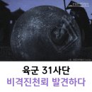 제31사단공병대대 | 육군 31사단 공병대대 비격진천뢰 발견하다