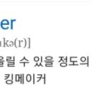 [King maker(킹메이커)] 이미지
