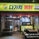 * 부산 남산동 통닭집 ::다가치 통닭:: 방문 후기 -