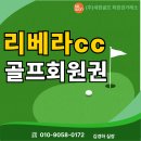 그린힐골프 | 리베라CC 회원권 가격 분석, 20년 경력 김실장의 리얼 후기