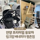 안양 유모차 프리미엄 아울렛, 부가부/스토케 실물 비교 후기(feat. 링크맘 베네피아 평촌점)