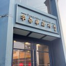 씨유천안성정시티점 | 천안 빵지순례 | 뚜쥬루과자점 성정점 느리게 더 느리게