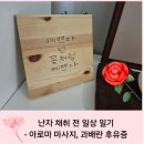 난자 채취전 일상:)레코벨 과배란주사 후유증. 천호동 제이스킨 아로마 마사지 후기