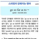 스피킹이 강해지는 영어go so far as to~ 이미지