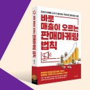 1. 바로 매출이 오르는 판매 마케팅 법칙 -전준혁