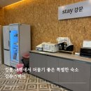 강문스테이 | 깔끔하고 편안했던 강릉 강문해변 근처 숙소 강문스테이 후기